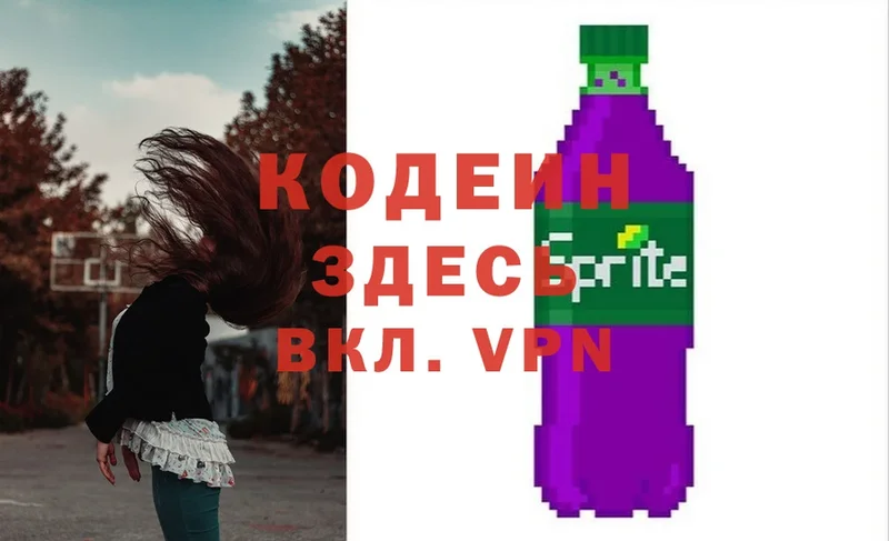 Кодеин Purple Drank Байкальск